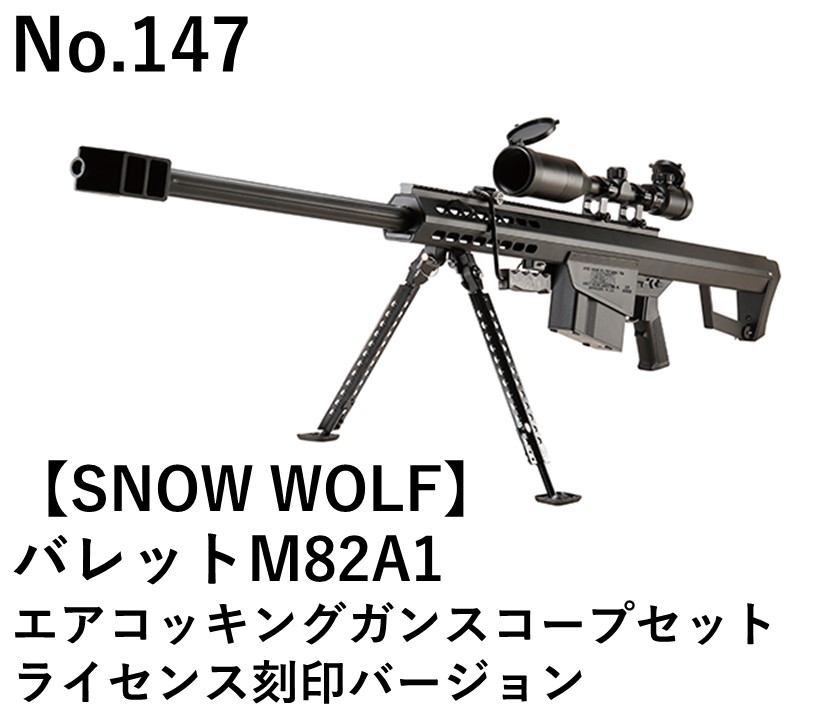 SNOW WOLF バレットM82A1エアコッキングガンスコープセットライセンス刻印バージョン