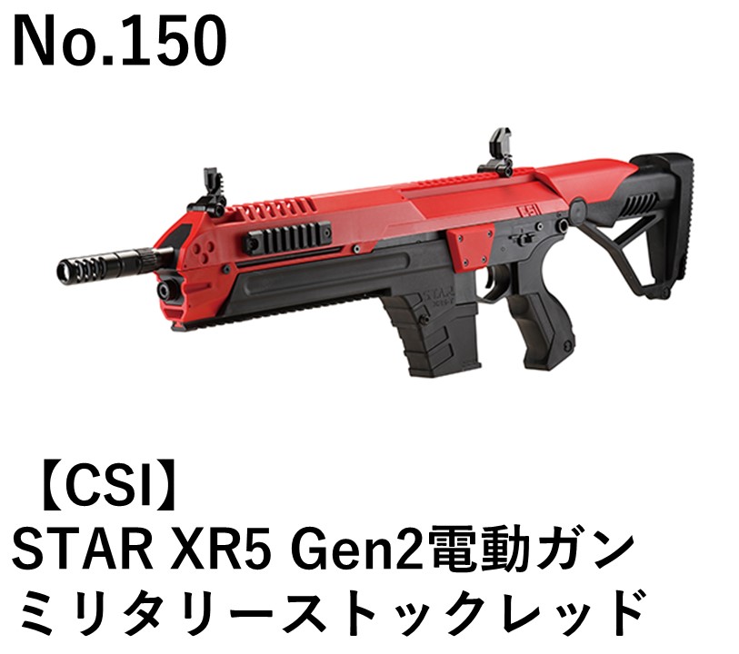CSI STAR XR5 Gen2電動ガンミリタリーストックレッド