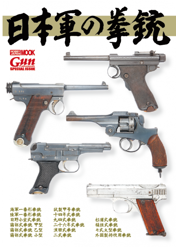 日本軍の拳銃 好評発売中 ニュース アームズマガジンウェブ