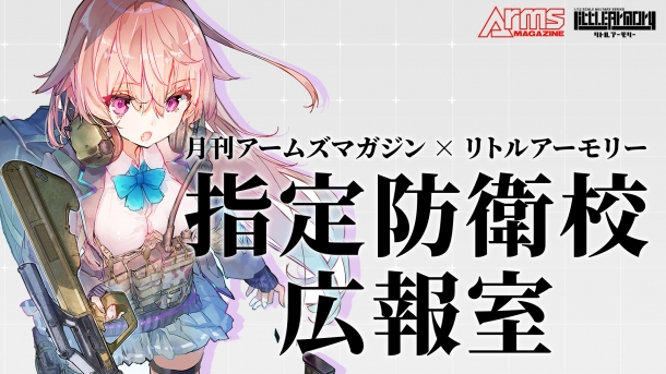 12月日 木 生配信 第2回 月刊アームズマガジン リトルアーモリー 指定防衛校 広報室 のお知らせ ニュース アームズマガジンウェブ