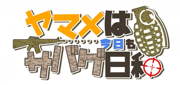 ヤマメは今日もサバゲ日和 新連載決定 ニュース アームズマガジンウェブ