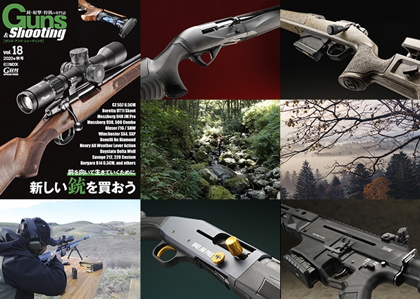 Guns Shooting Vol 18 9月30日発売 ニュース アームズマガジンウェブ