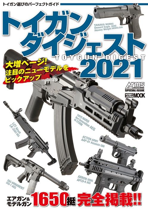 トイガンダイジェスト21 12月3日発売 ニュース アームズマガジンウェブ