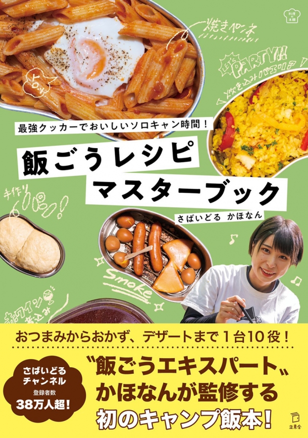 夢は無人島サバイバル かほなんのキャンプ飯 さばいどるかほなんのシンケンキャンプ ニュース アームズマガジンウェブ