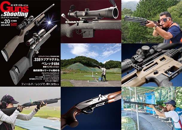 Guns Shooting Vol 10月1日発売 ニュース アームズマガジンウェブ