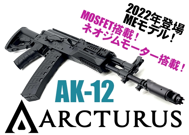 ARCTURUS AK-12 電動ガン、MOSFET搭載で再登場！ | ブログ | アームズ 