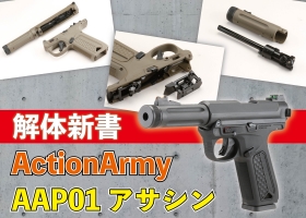 Action Army「AAP01 アサシン」を使いやすくカスタム!!【Armsカスタム 