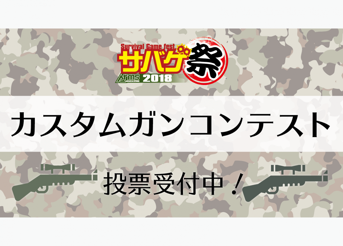 投票は締め切りました サバゲ祭18 カスタムガンコンテスト 投票フォーム ニュース アームズマガジンウェブ