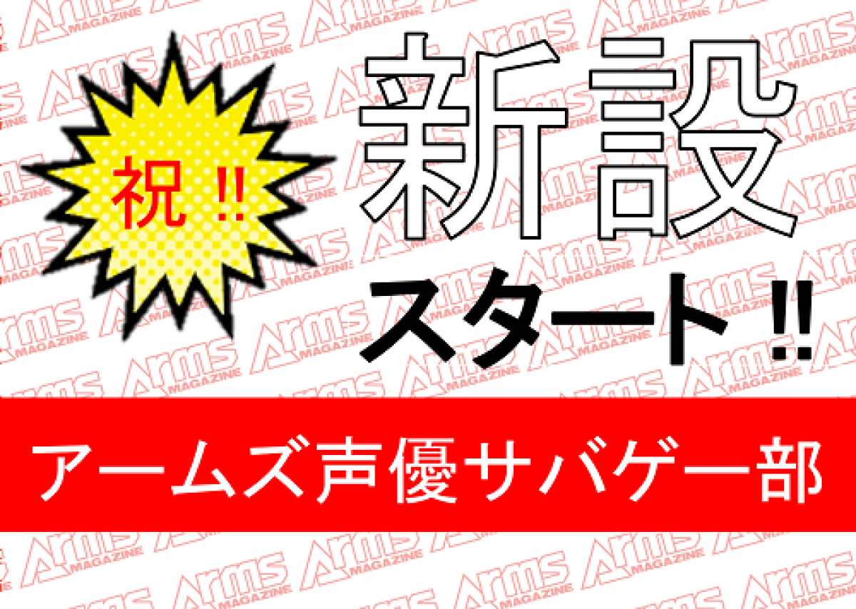 祝 新設スタート アームズマガジン声優サバゲ部 設立 ニュース アームズマガジンウェブ