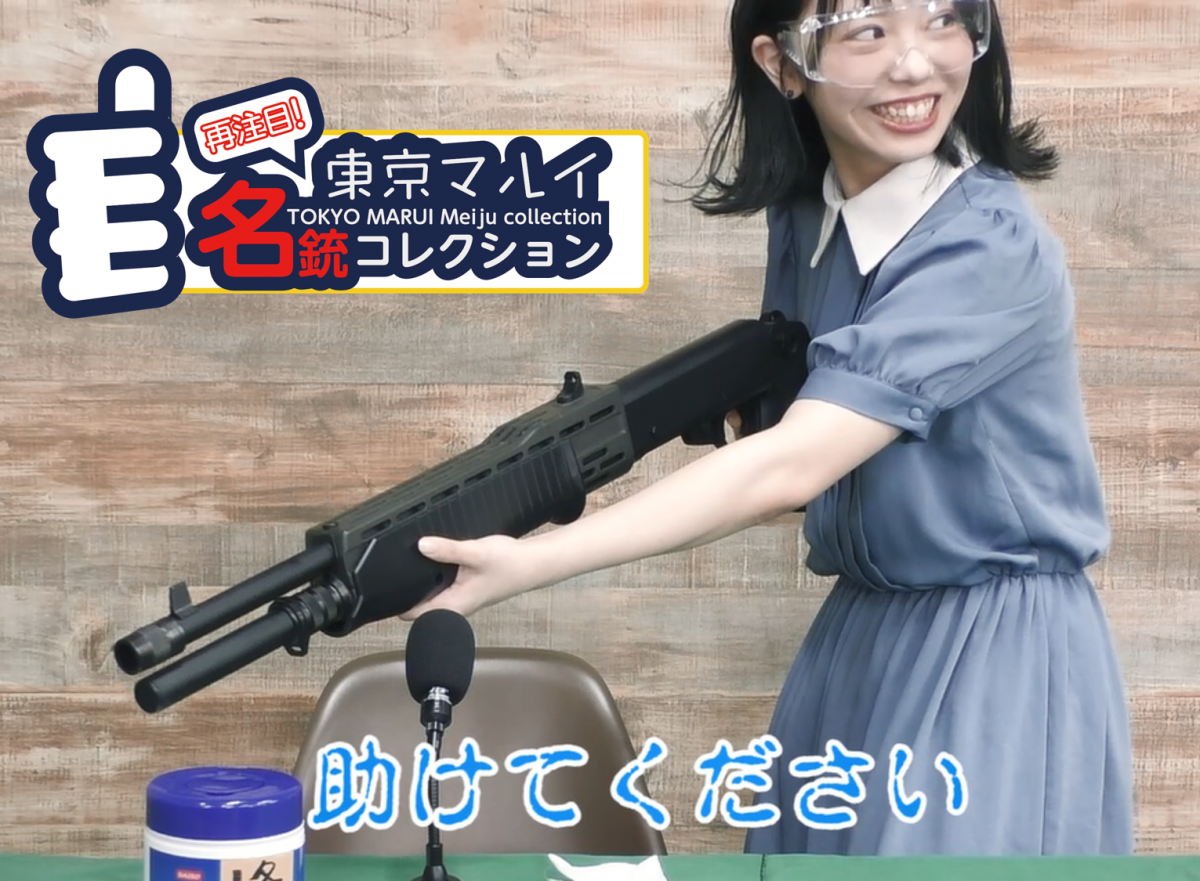 第3回：SPAS12【再注目！ 東京マルイ名銃コレクション】 | ニュース 