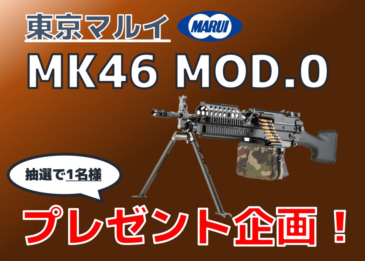 応募終了 Mk46 Mod 0が当たる 東京マルイからのプレゼントキャンペーン ニュース アームズマガジンウェブ