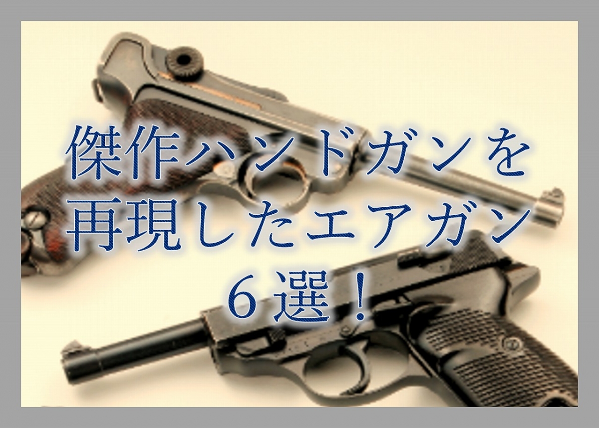 往年の傑作ハンドガンを再現したエアガンをピックアップ ニュース アームズマガジンウェブ