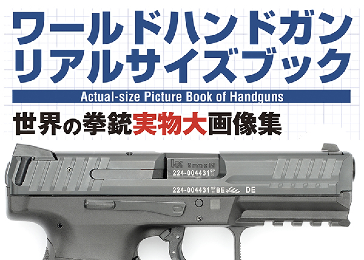 ワールドハンドガン リアルサイズブック 8月11日発売 ニュース アームズマガジンウェブ