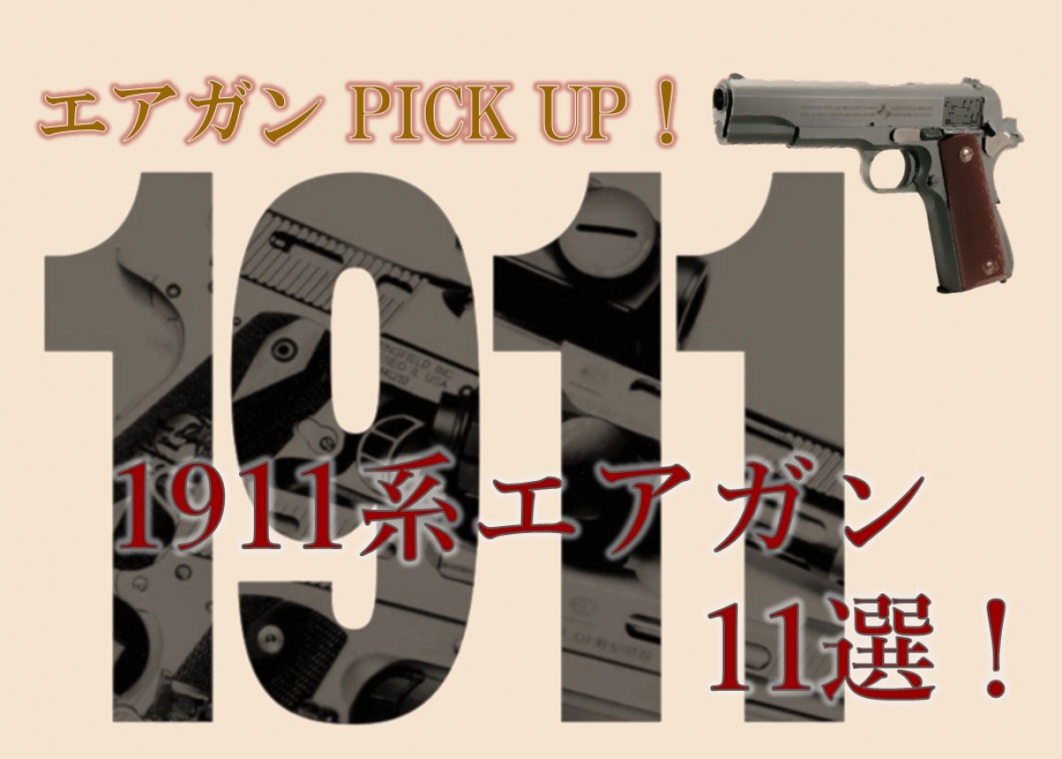 不朽の名銃ガバメント 1911系エアガン11選 ニュース アームズマガジンウェブ