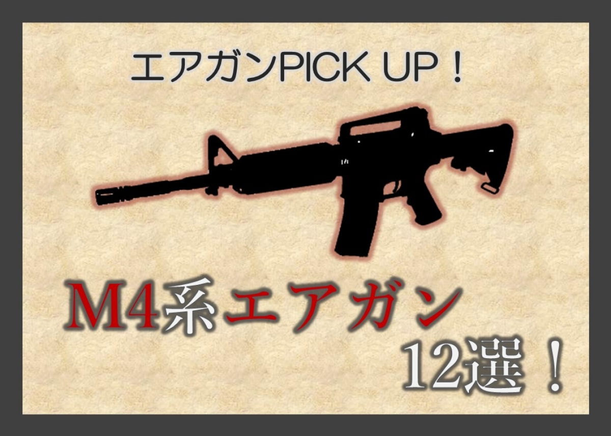 デザインの幅が広い M4系エアガンをpick Up ニュース アームズマガジンウェブ