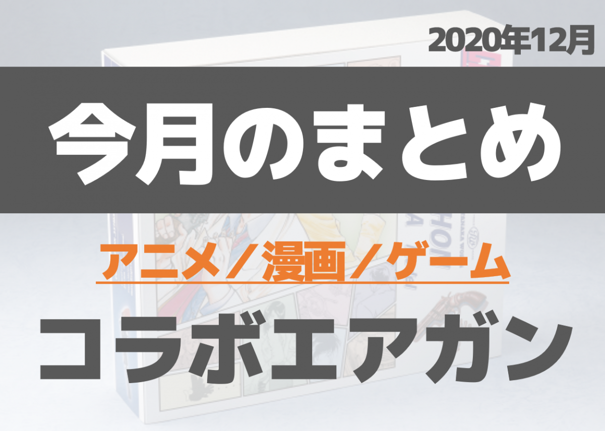 今月のまとめ アニメ 漫画 ゲームコラボのエアガンまとめ 年12月 ニュース アームズマガジンウェブ