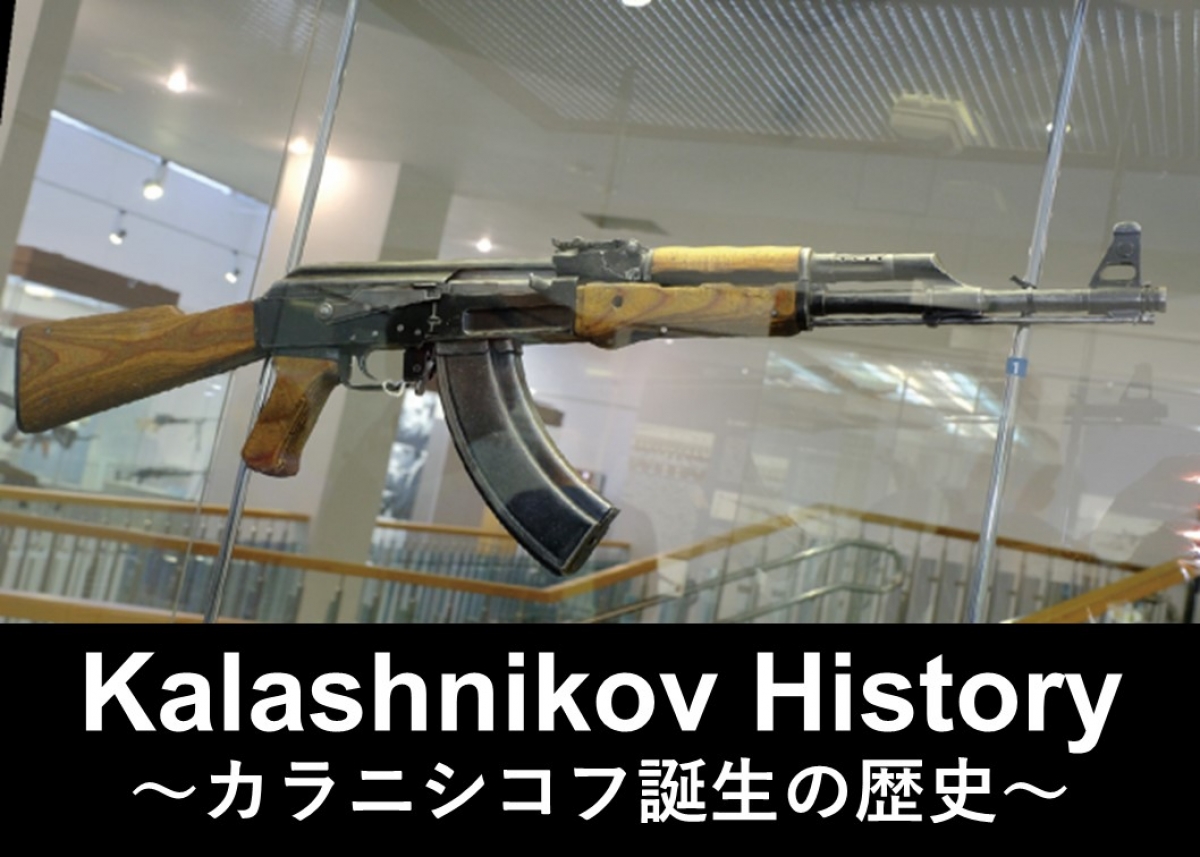 カラシニコフak 47の歴史 カラシニコフ博物館 ニュース アームズマガジンウェブ
