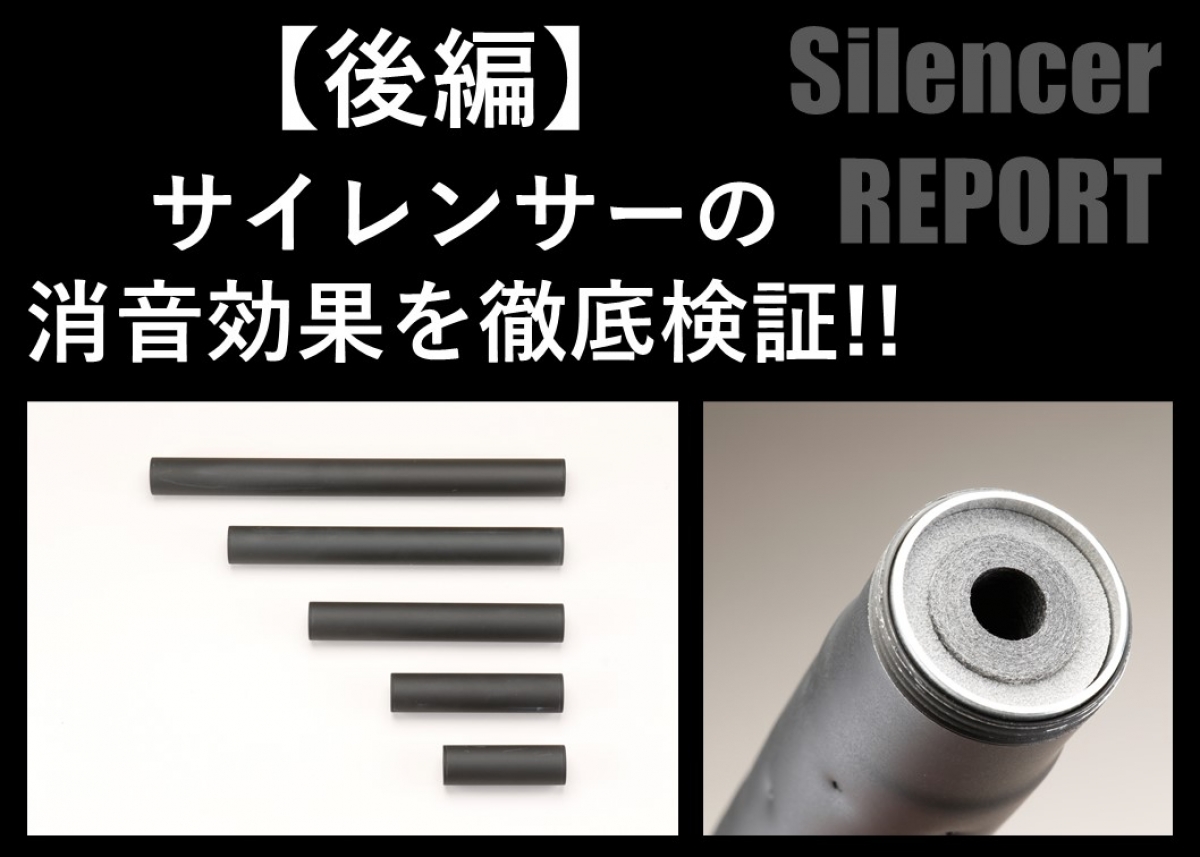 後編】サイレンサーの消音効果を徹底検証!【ライラクス MODE-2】 | ニュース | アームズマガジンウェブ 後編】サイレンサーの消音効果を徹底検証!【ライラクス MODE-2】 | ニュース | アームズマガジンウェブ