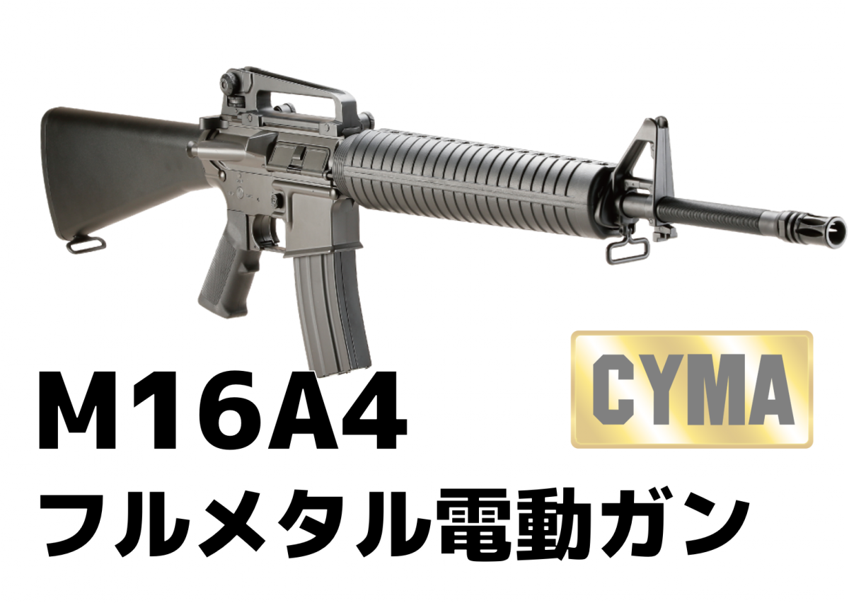 輝く高品質な フルメタル電動ガン CM009A4BK M5RAS M16A4 BK サバイバルゲーム・トイガン