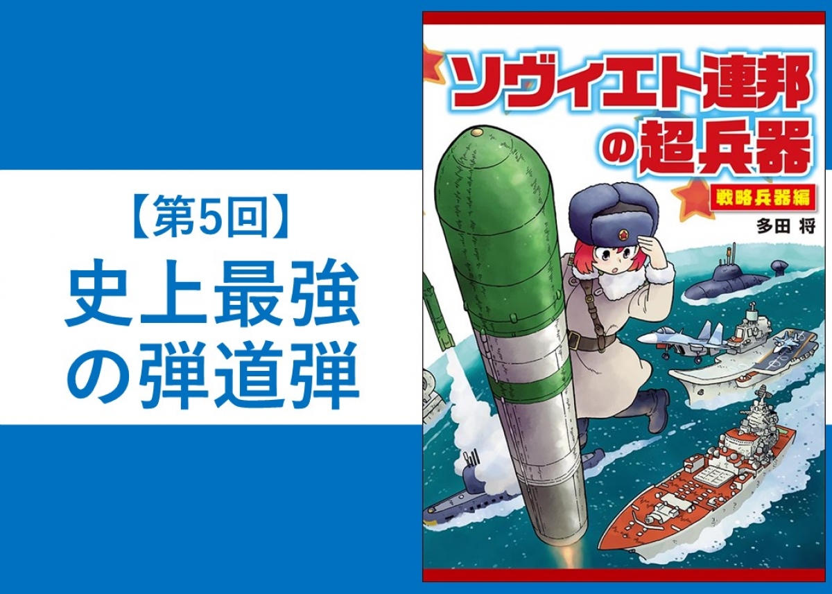 第5回 ソヴィエト連邦の超兵器 史上最強の弾道弾 ニュース アームズマガジンウェブ