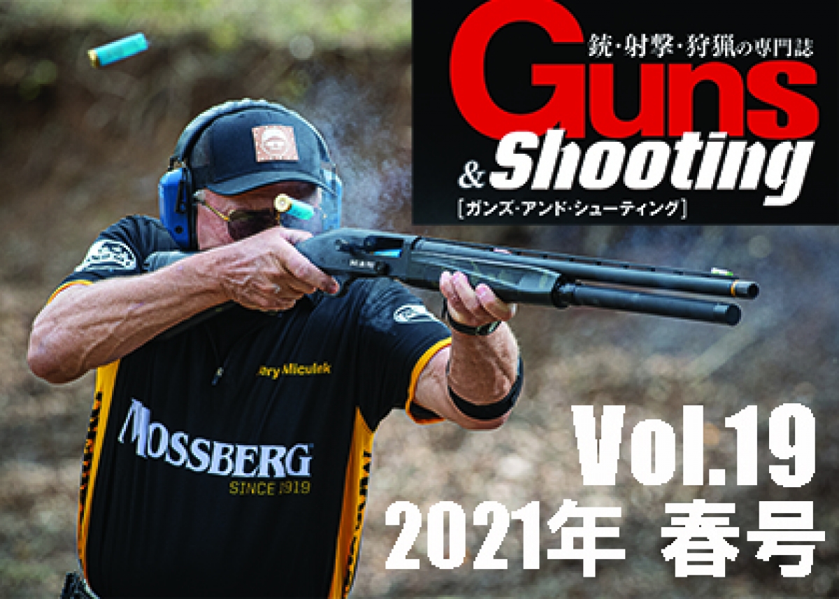 Guns Shooting Vol 19 3月31日発売 ニュース アームズマガジンウェブ