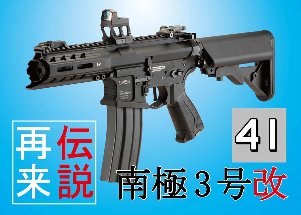非売品 改」 ARP556カスタム 「南極3号 G&G - トイガン