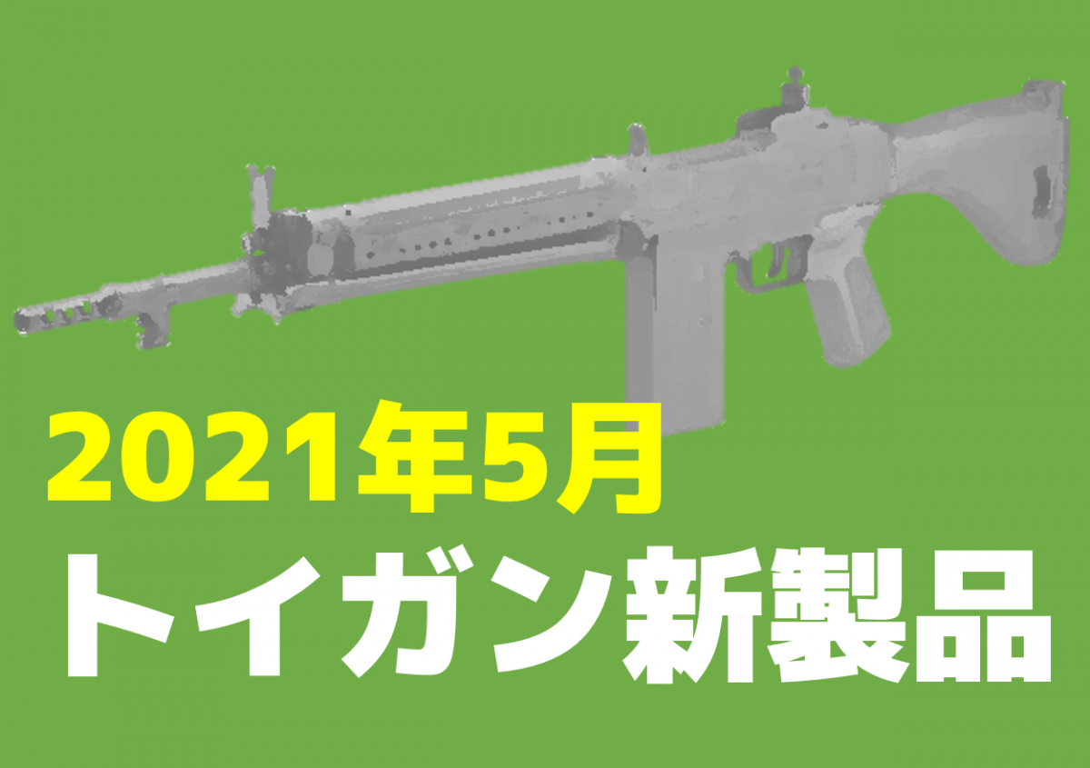 今月のエアガン モデルガン新製品 2021年5月 ニュース アームズマガジンウェブ