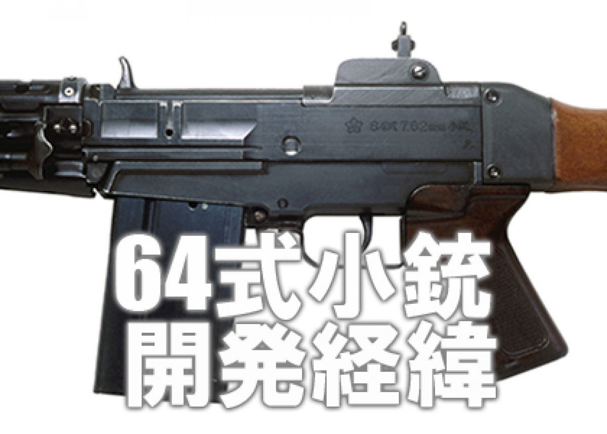 64式小銃の開発経緯に迫る 自衛隊 ニュース アームズマガジンウェブ