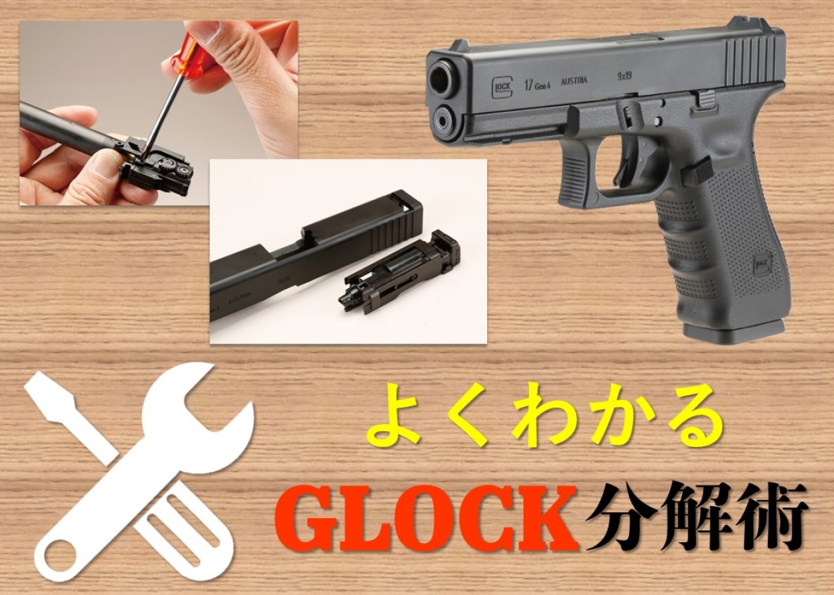 よくわかる「グロック17 Gen.4」の分解方法【東京マルイ】 | ニュース 
