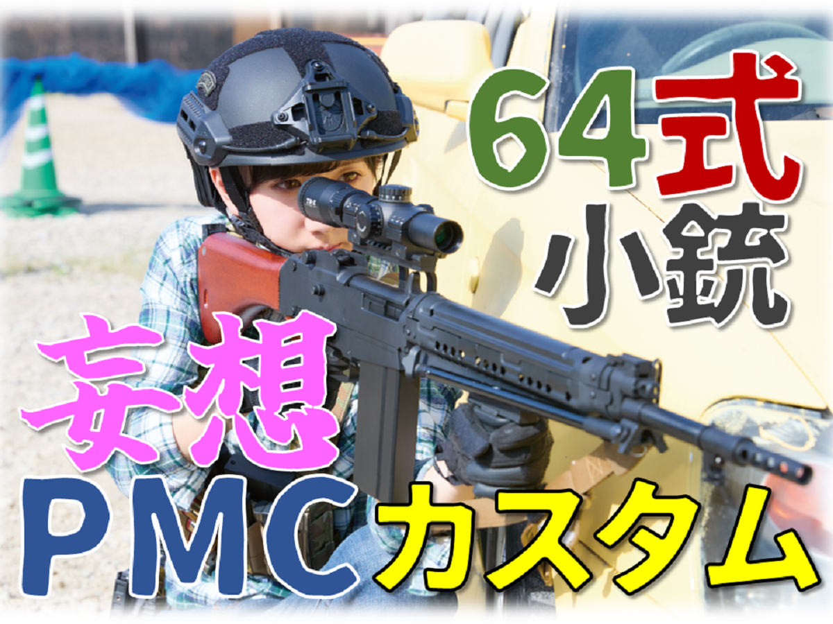 64式小銃エアガンをカスタム 64式小銃 架空pmcカスタム ニュース アームズマガジンウェブ