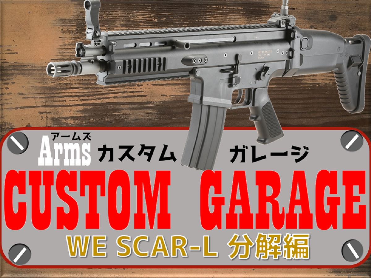 We Scar L 分解工程を徹底解説 Armsカスタムガレージ ニュース アームズマガジンウェブ