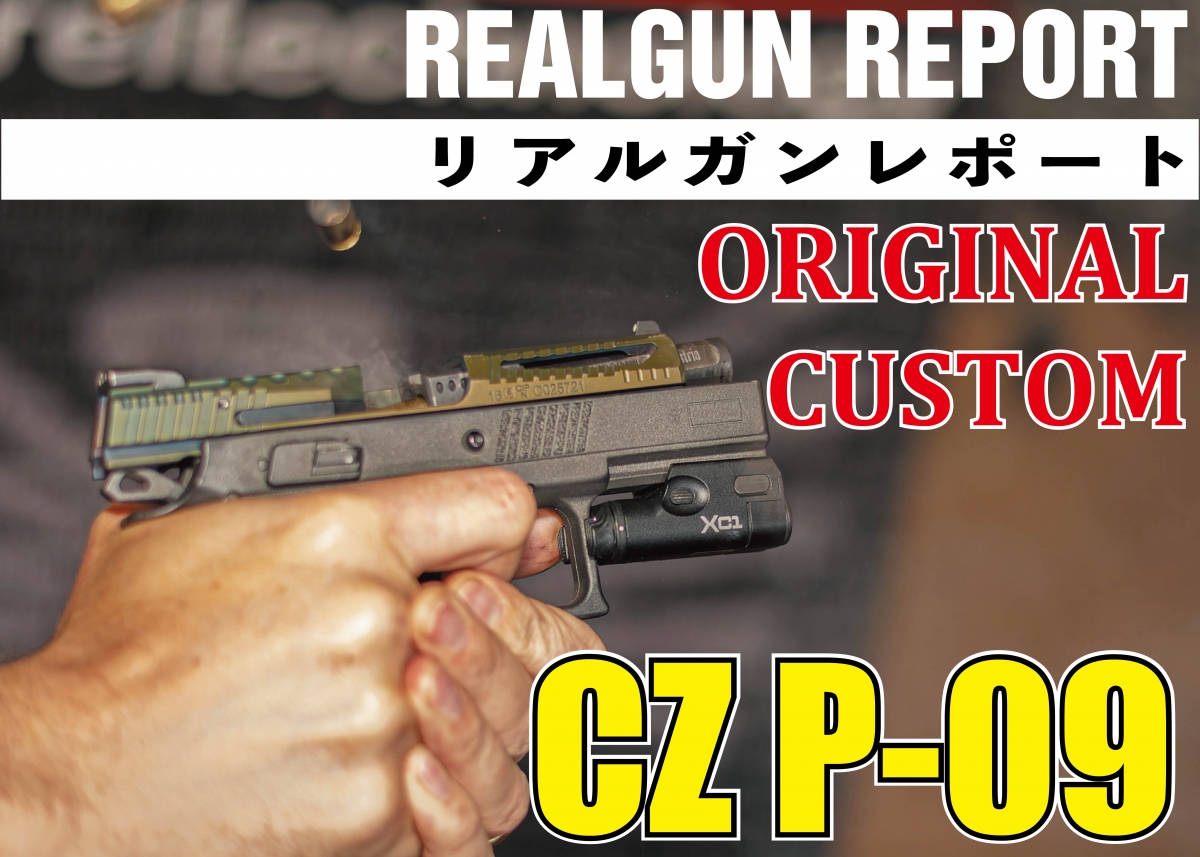 実銃 メーカースタッフの専用カスタム Cz P 09 のこだわり ニュース アームズマガジンウェブ