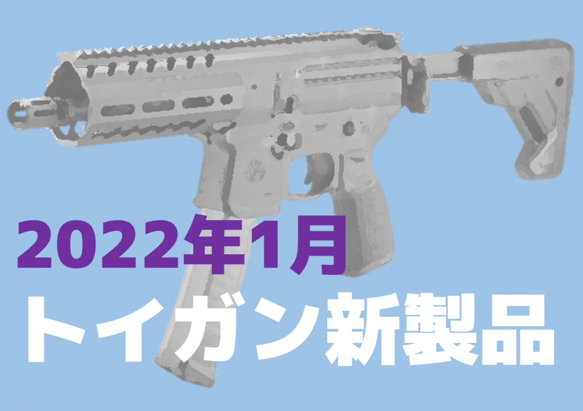 今月のエアガン モデルガン新製品 22年1月 ニュース アームズマガジンウェブ