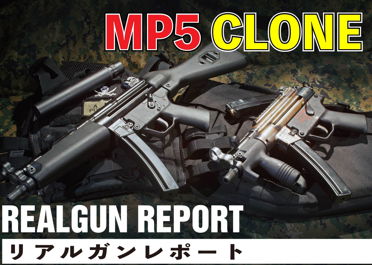 実銃 Mp5を再現したクローンを撃ってみた ニュース アームズマガジンウェブ