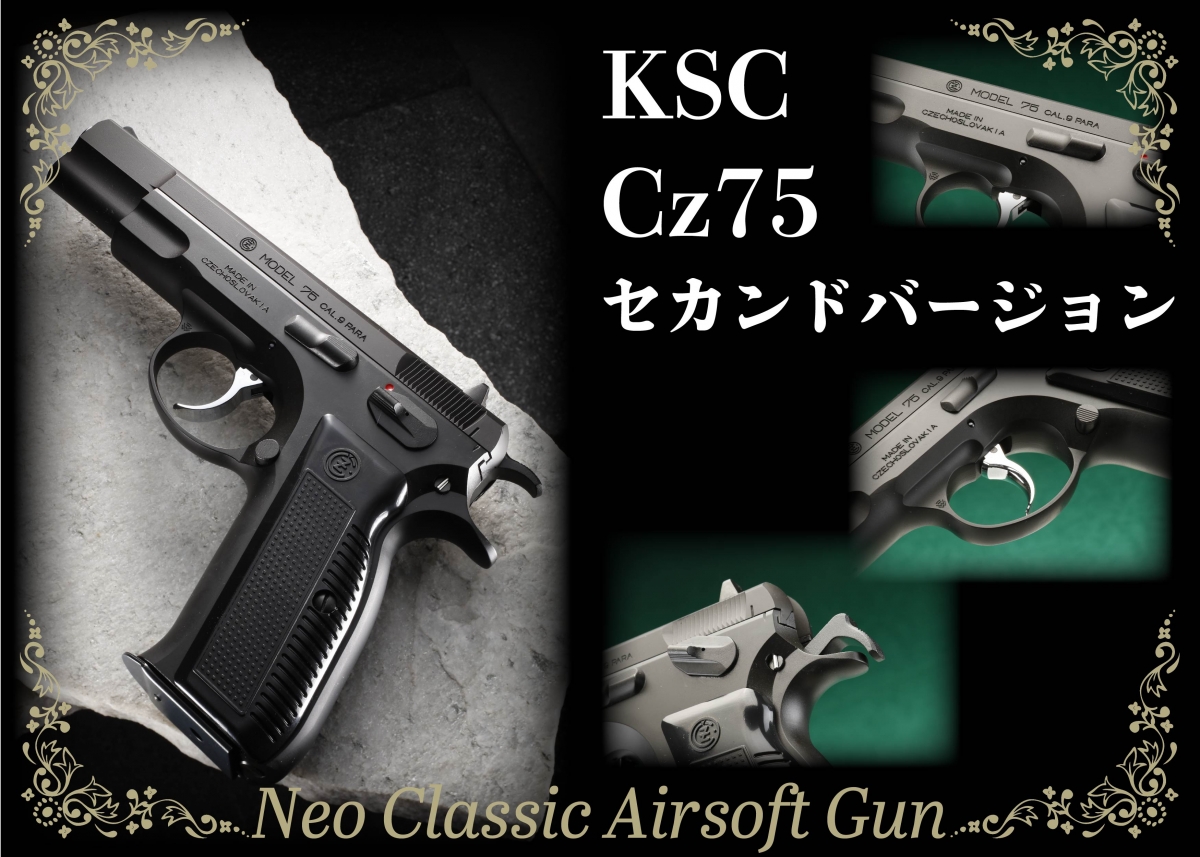 究極のコンバットオートと称された名銃を再現 Ksc Cz75セカンドバージョン ニュース アームズマガジンウェブ