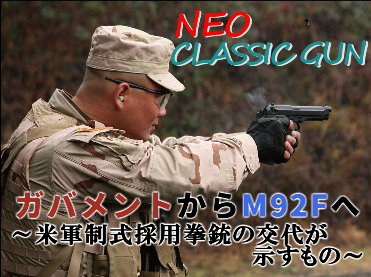 ガバメントからm92fへ 米軍制式採用拳銃の交代が示すもの コラム ニュース アームズマガジンウェブ