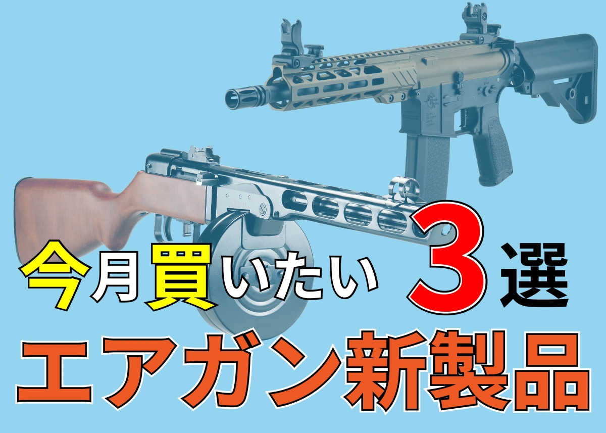 今月はこれを買いたい おすすめ新作エアガン3選 22年4月版 ニュース アームズマガジンウェブ