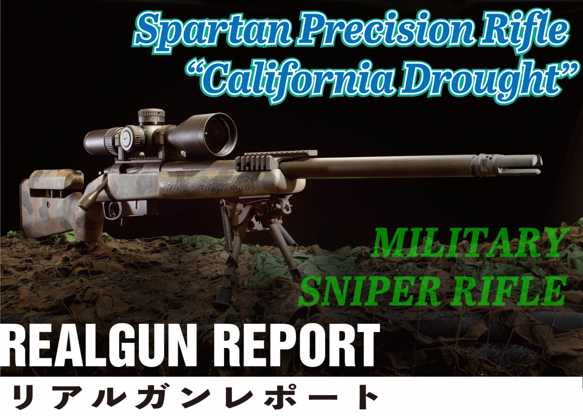 実銃 軍隊向けスナイパーライフルの魅力を知る Spartan Precision Rifle California Drought ニュース アームズマガジンウェブ