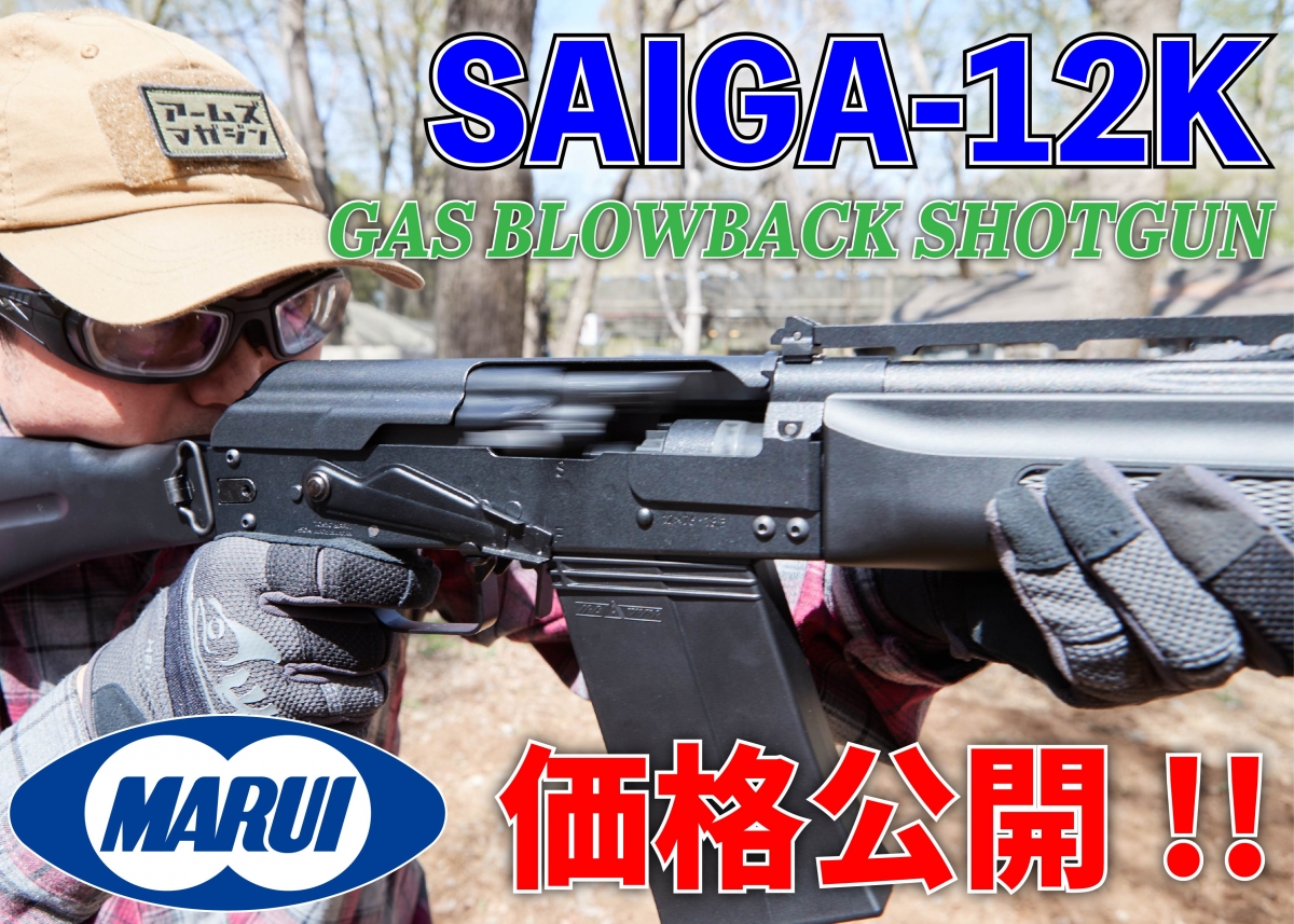 注目のガスブローバックショットガンの全貌が明らかに 東京マルイ Saiga 12k ニュース アームズマガジンウェブ