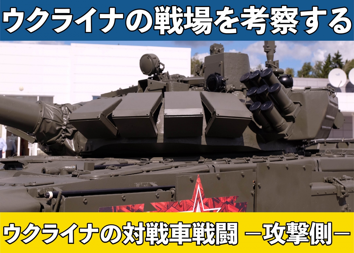 コラム ウクライナの戦場を考察する 第2回 ウクライナの対戦車戦闘 攻撃側 ニュース アームズマガジンウェブ