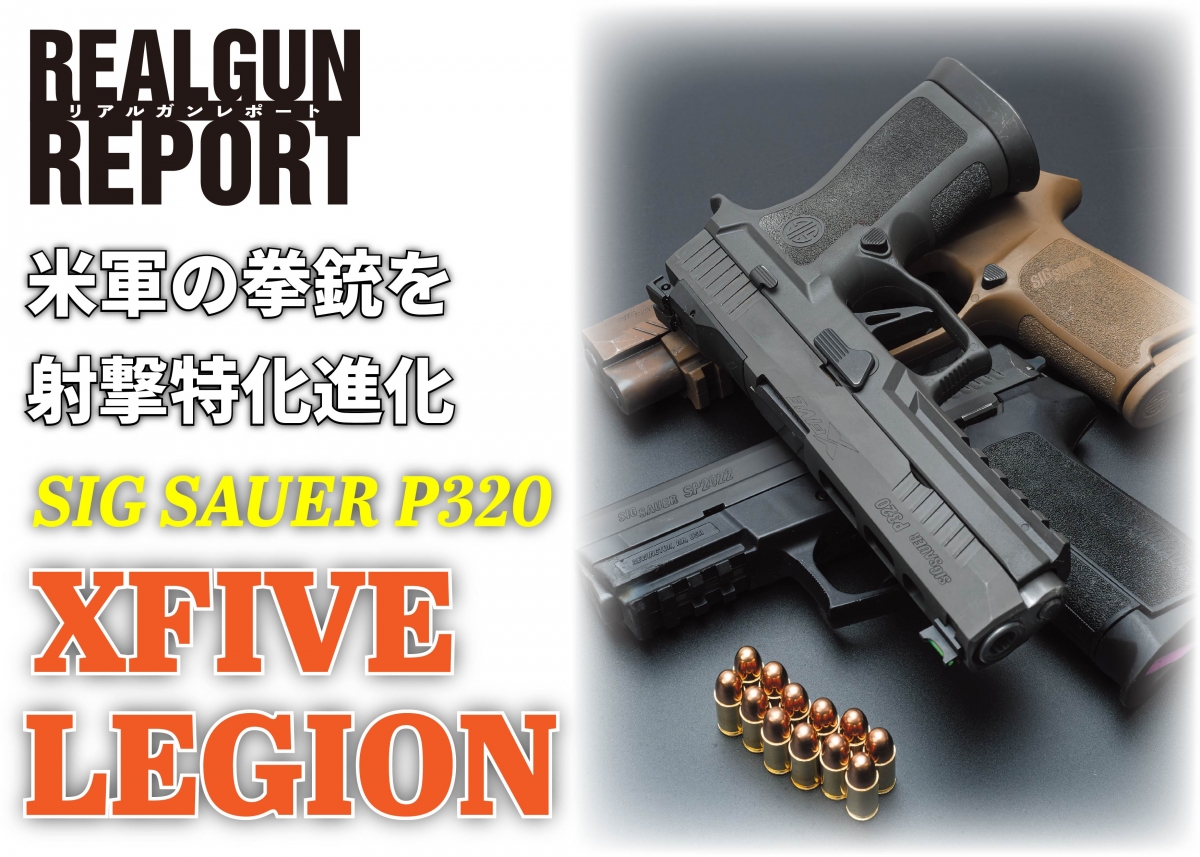 実銃 アメリカ軍制式採用ハンドガンが競技用に進化 Sig Sauer P3 Xfive Legion ニュース アームズマガジンウェブ