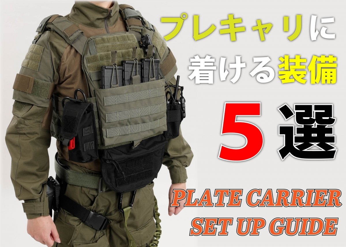 95%OFF!】【95%OFF!】プレートキャリアセット 個人装備 | purcellcom.com