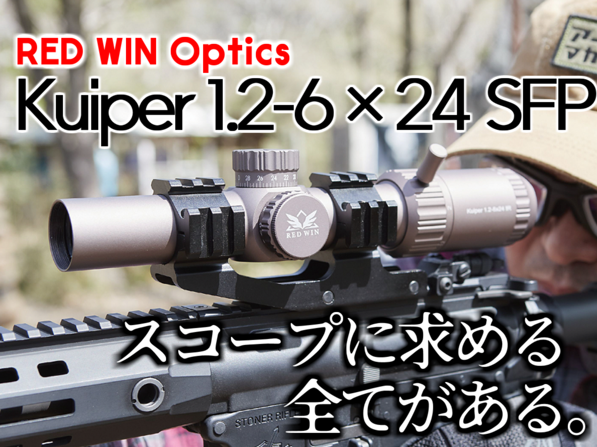 特別セーフ Red Win 実銃用ライフルスコープ Kuiper 1 2 6x24 Sfp 423 Fucoa Cl