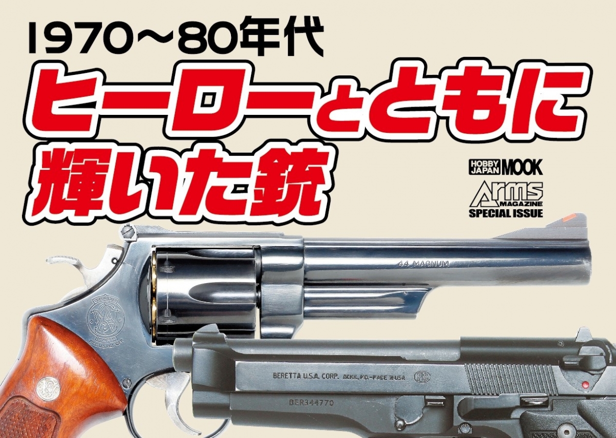 1970 80年代 ヒーローとともに輝いた銃 5月23日発売 ニュース アームズマガジンウェブ