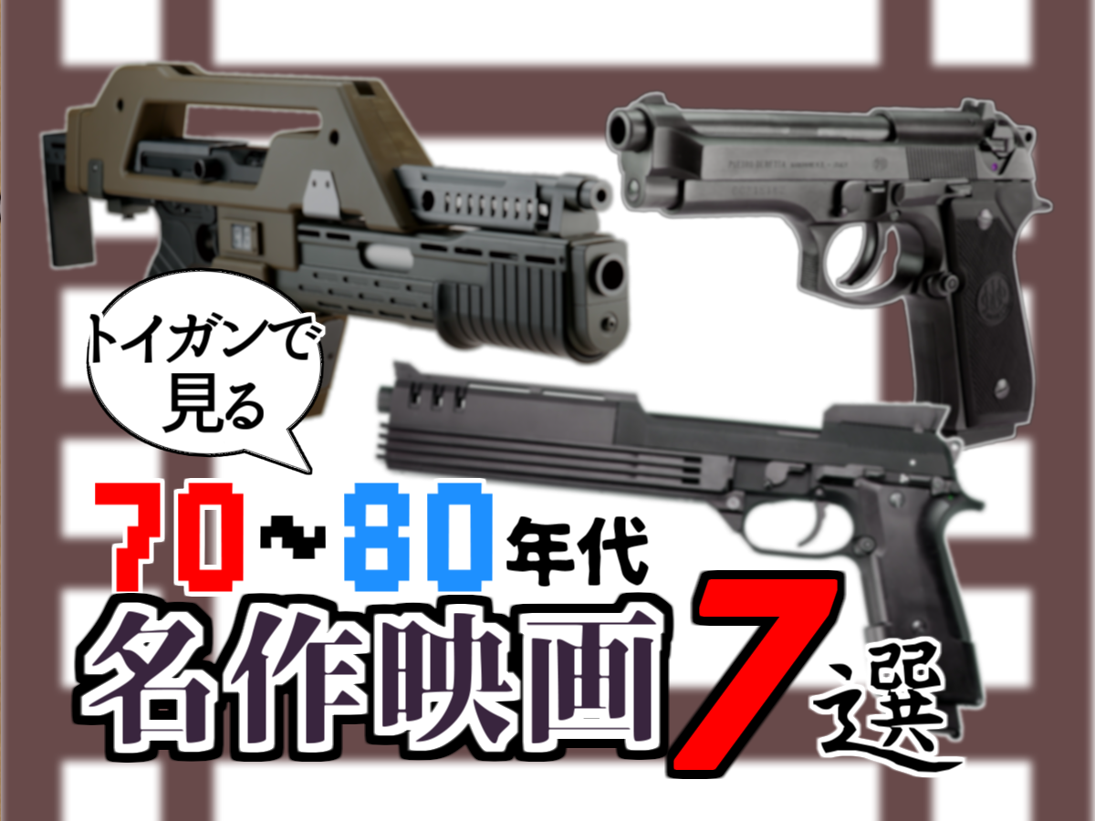 トイガンでみる70 80年代名作映画7選 ニュース アームズマガジンウェブ