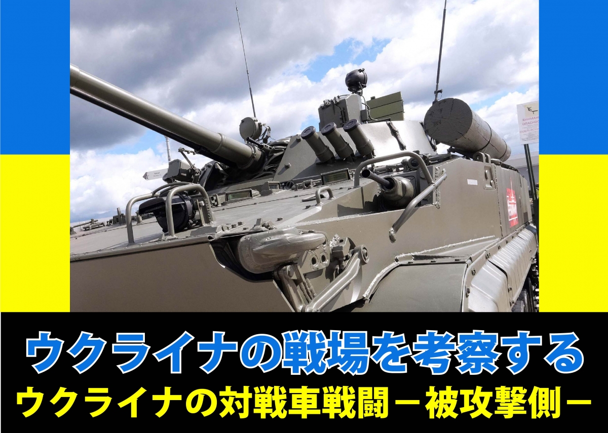 コラム ウクライナの戦場を考察する 第3回 ウクライナの対戦車戦闘 被攻撃側 ニュース アームズマガジンウェブ