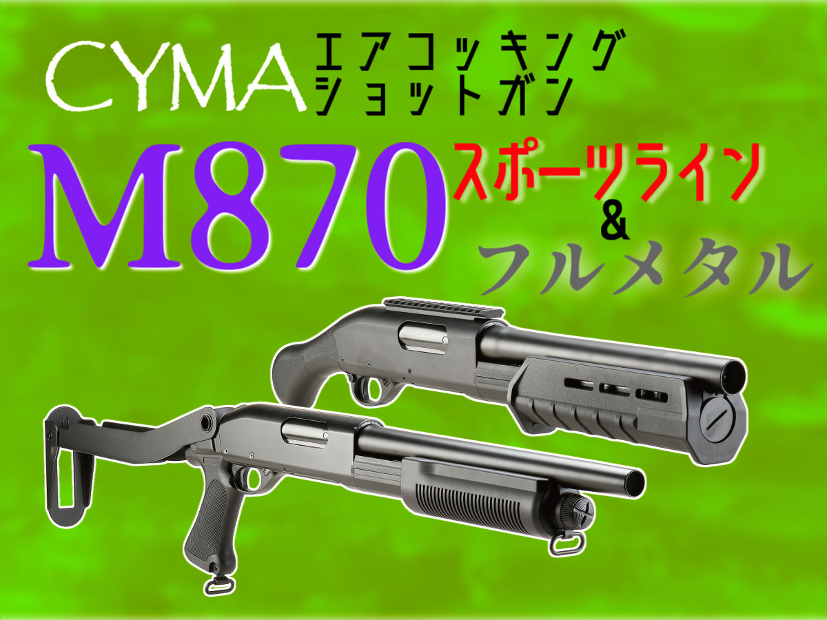 軽量モデルもフルメタルモデルも充実「CYMA M870シリーズ」 | ニュース 