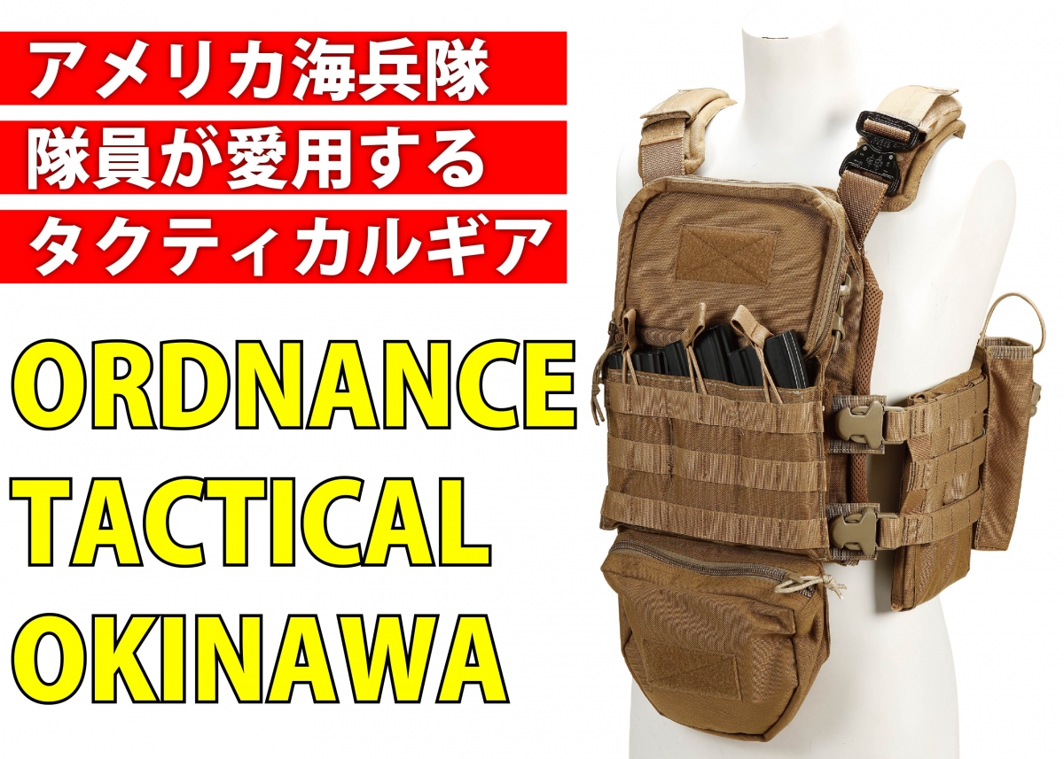 アメリカ海兵隊隊員が愛用する装備「ORDNANCE TACTICAL OKINAWA 
