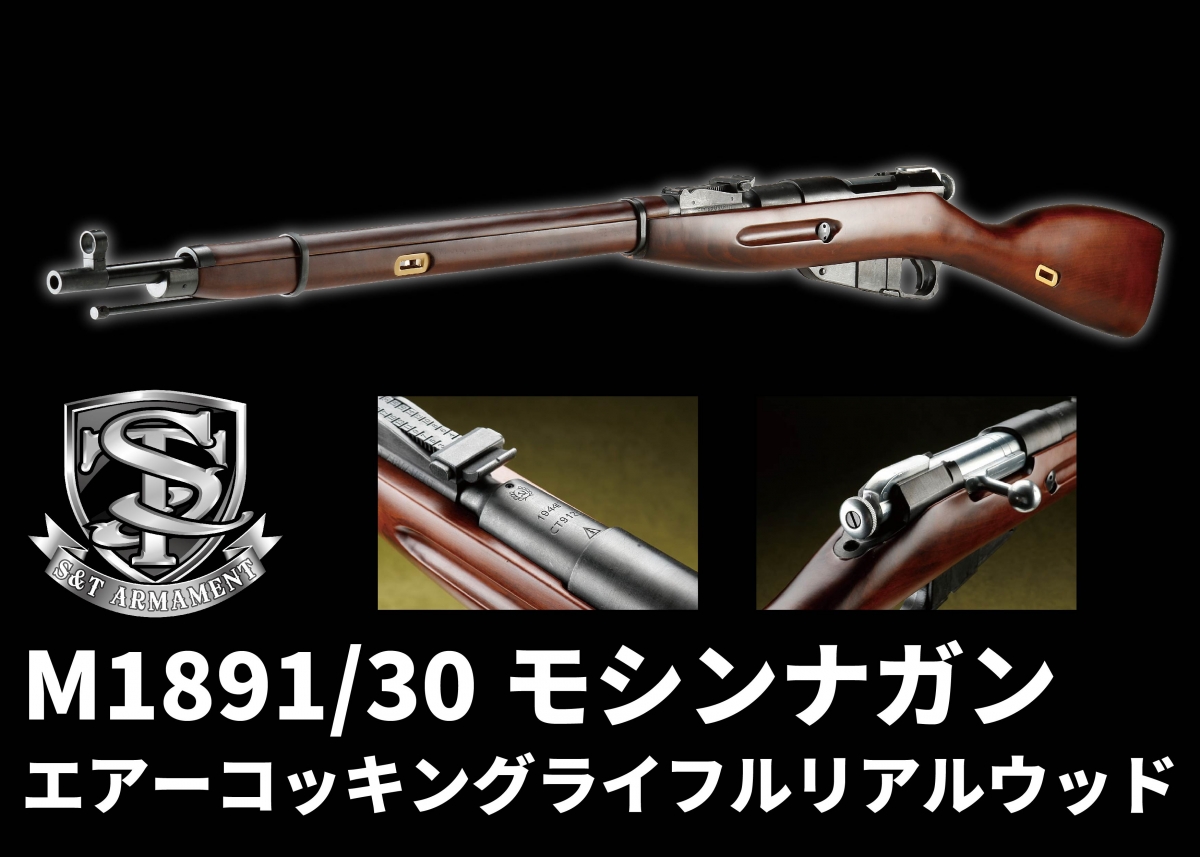 ソビエト連邦の傑作小銃、モシンナガンを再現「ST M1891／30モシンナガン」 | ニュース | アームズマガジンウェブ