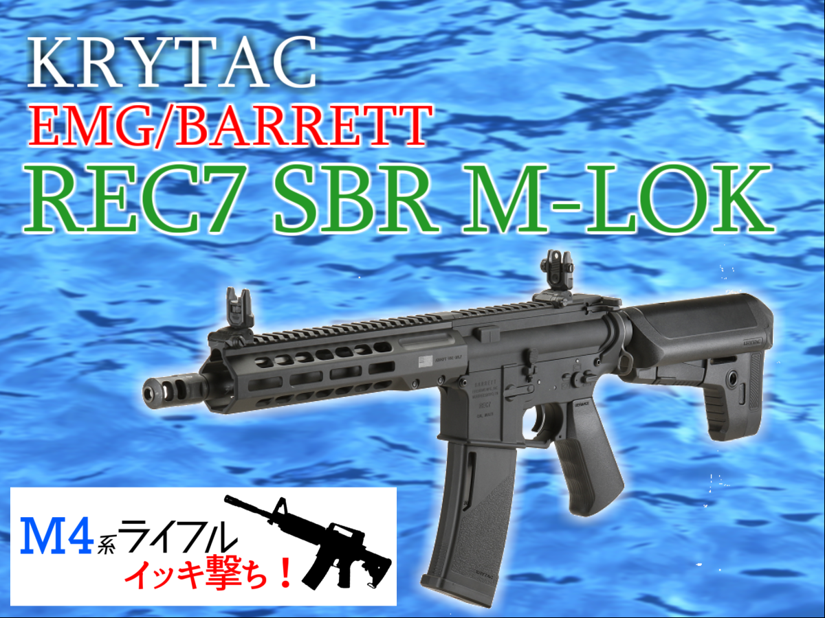 実銃メーカーと夢のコラボ！「KRYTAC EMG/BARRETT REC7 SBR M-LOK 